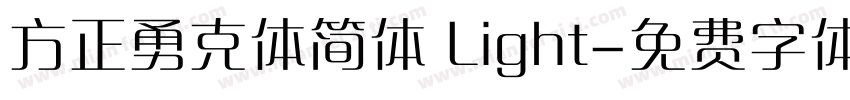 方正勇克体简体 Light字体转换